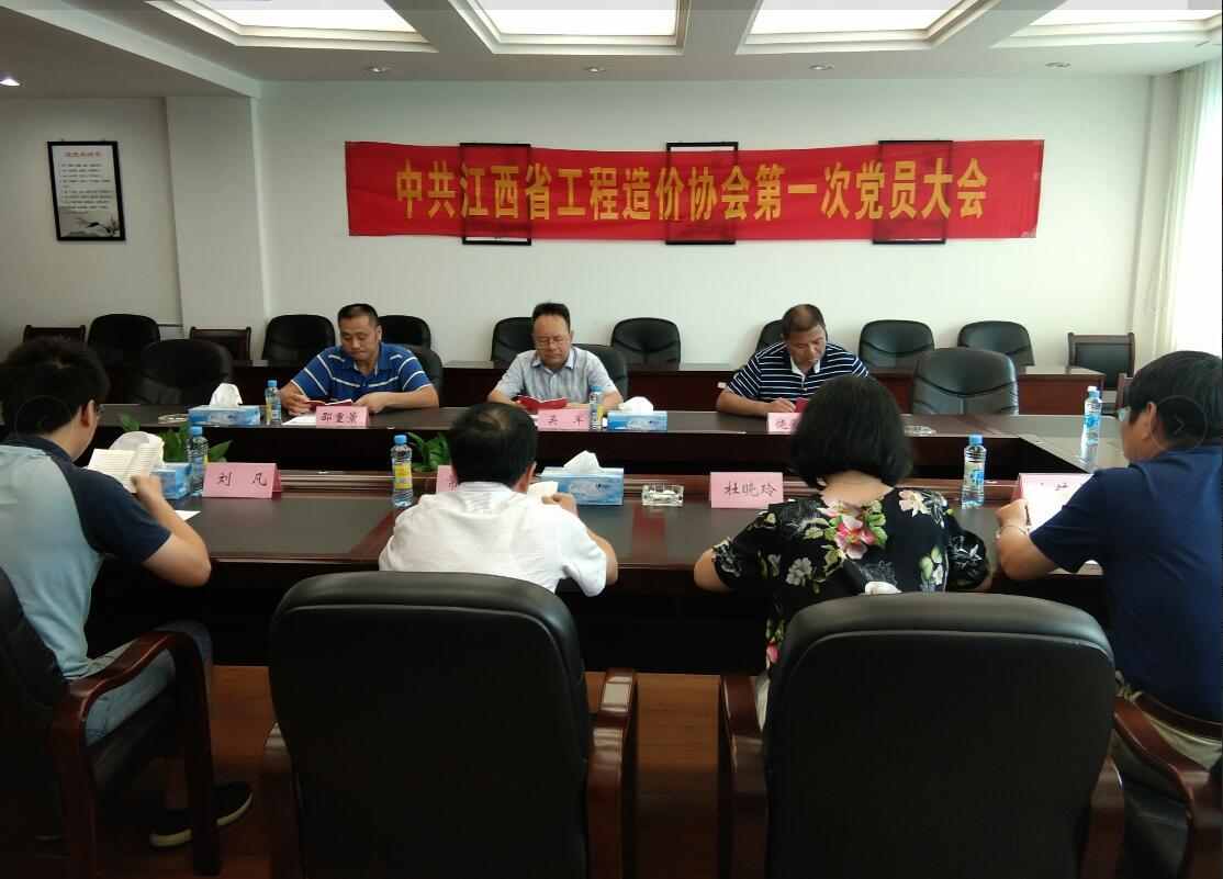 中共江西省工程造价协会第一届支部委员会成立