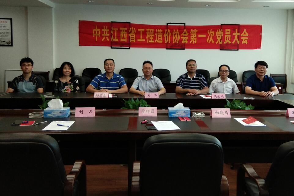 中共江西省工程造价协会第一届支部委员会成立