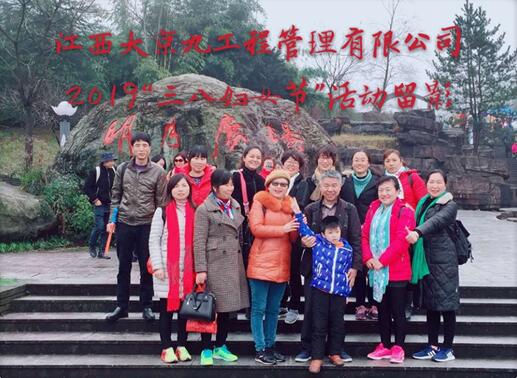 江西大京九工程管理有限公司组织女员工“三·八”妇女节踏春游