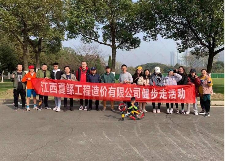 同心同行健行健康--江西夏鲧工程造价咨询有限公司开展健步走活动