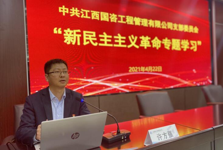 国咨公司推进党史学习教育与业务学习培训会