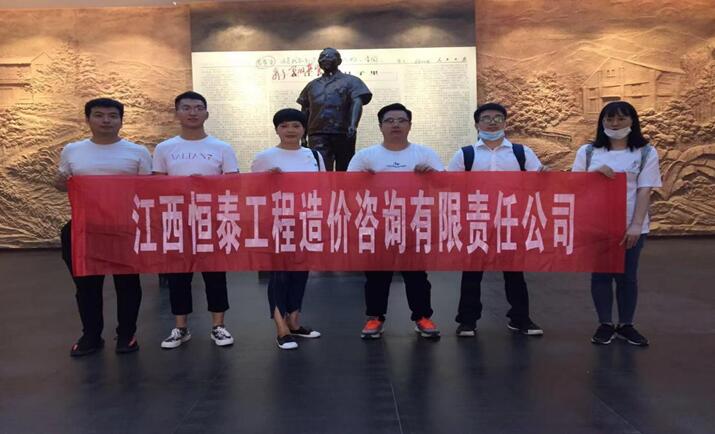 江西恒泰工程造价咨询有限责任公司赴小平小道参观