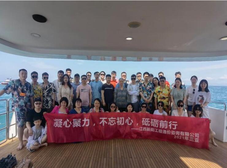 江西新阳工程造价咨询有限公司开展三亚团建活动