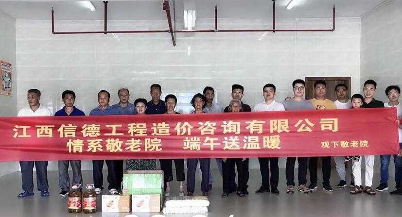 江西信德工程造价咨询有限公司慰问敬老院老人