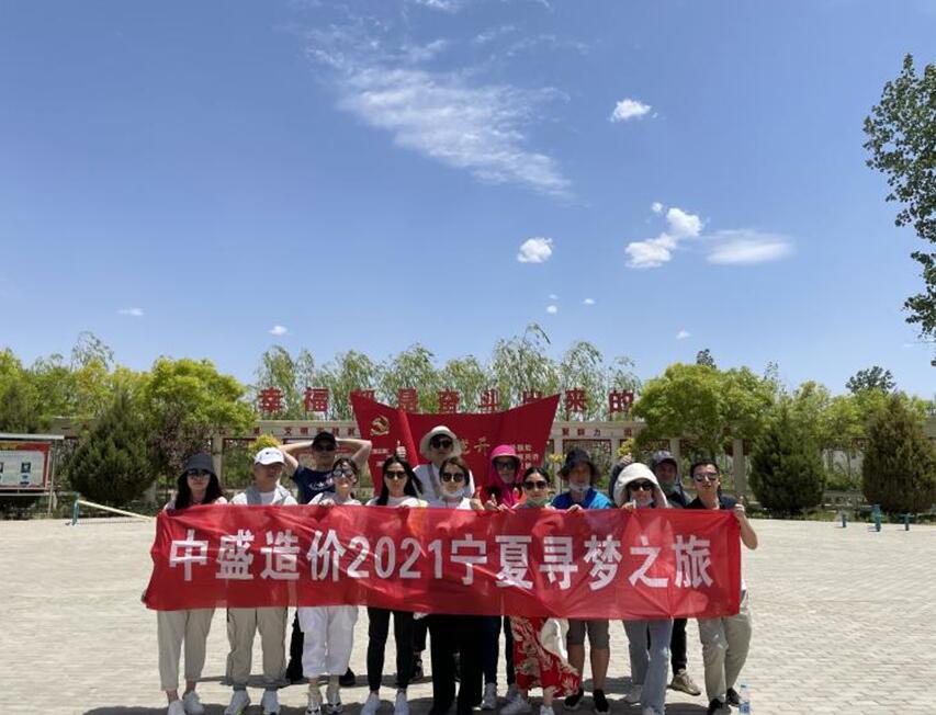 江西中盛造价公司组织员工开展宁夏团建之旅
