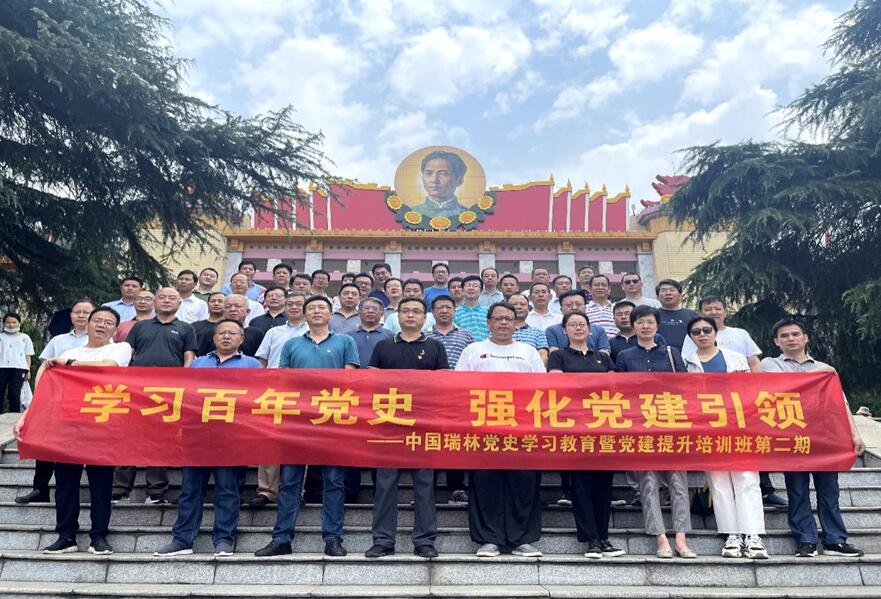 中国瑞林开展党史学习教育暨党建专题培训