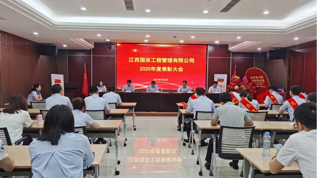 江西国咨工程管理有限公司召开2020年度表彰大会