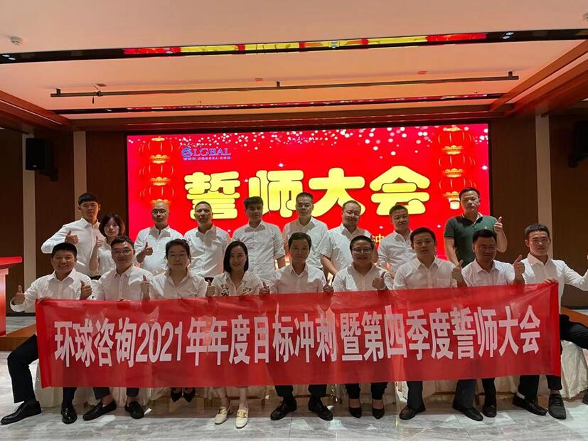 环球咨询召开目标冲刺第四季度誓师会议