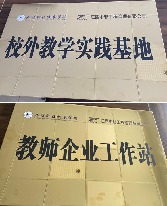 江西中非工程管理有限公司加强校企合作