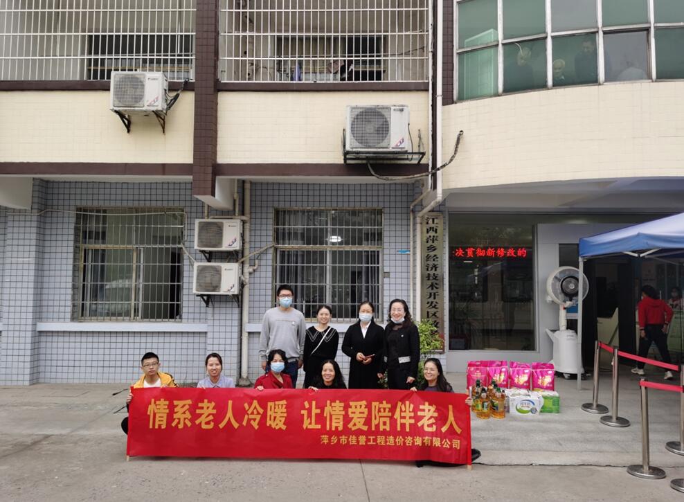 佳誉工程造价咨询有限公司关爱老人活动