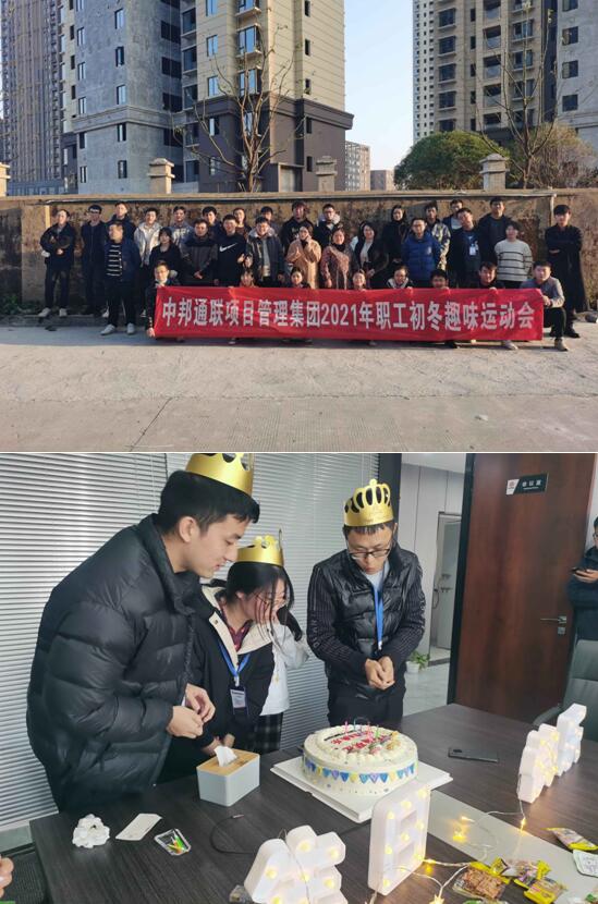 中邦通联项目管理集团举办员工生日及初冬趣味运动会