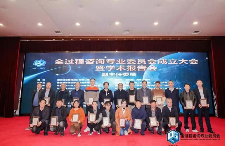 鼎诚参加全过程咨询专业委员会成立大会活动