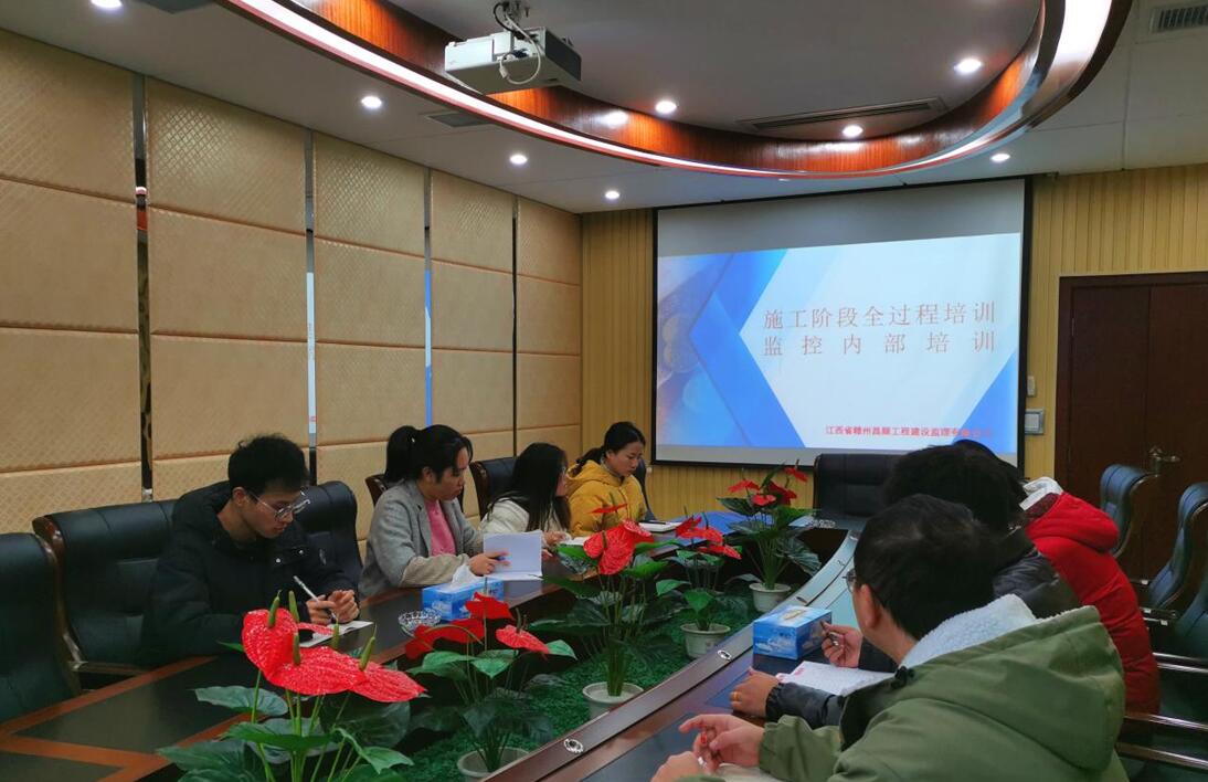 赣州昌顺工程建设监理有限公司组织内部培训会议