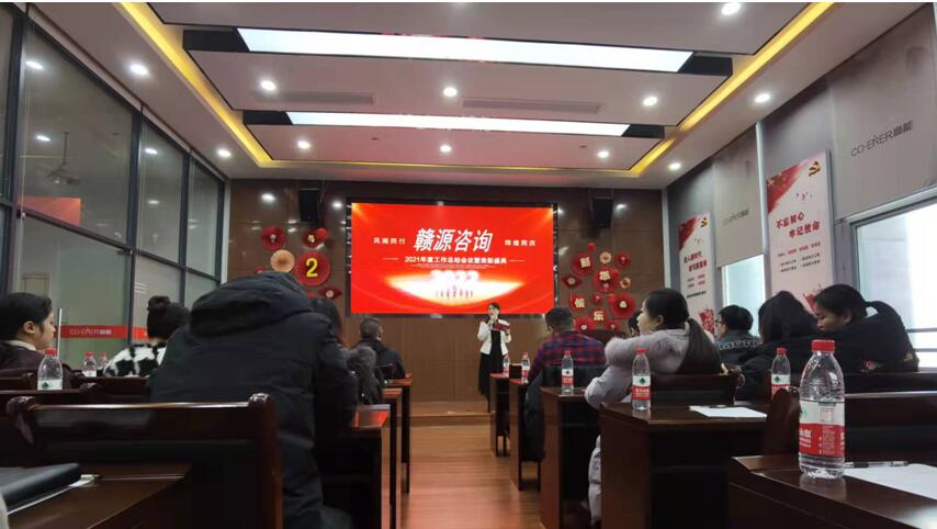 赣源咨询召开年度工作总结大会
