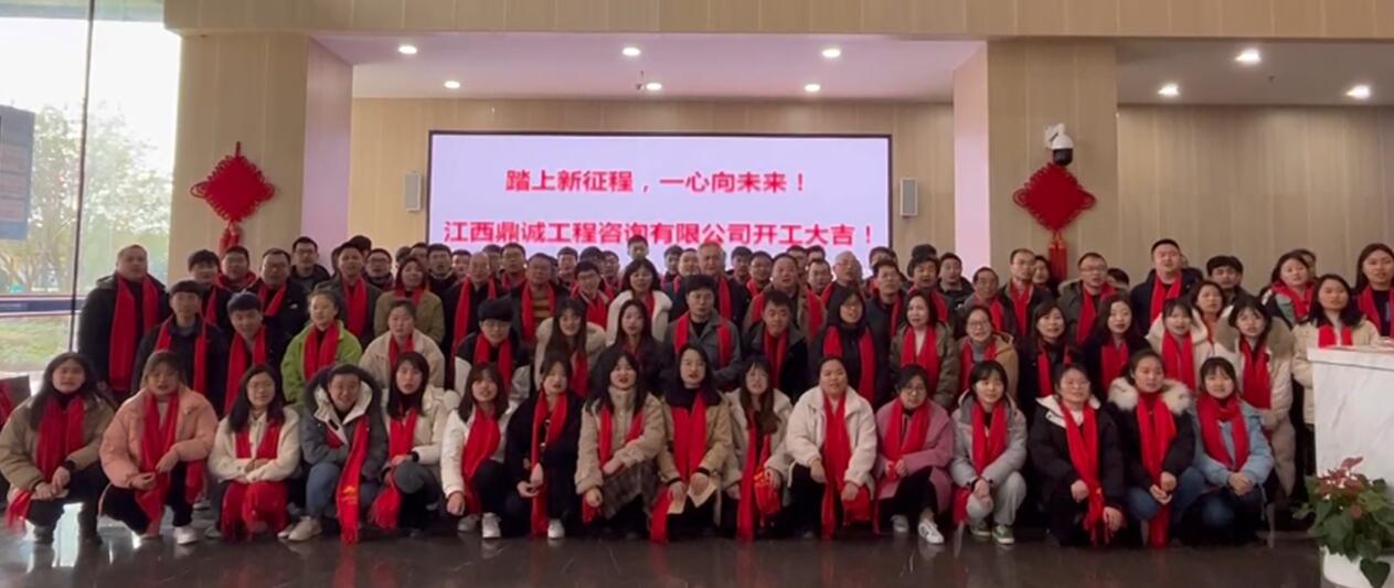 江西鼎诚工程咨询有限公司召开新年员工大会