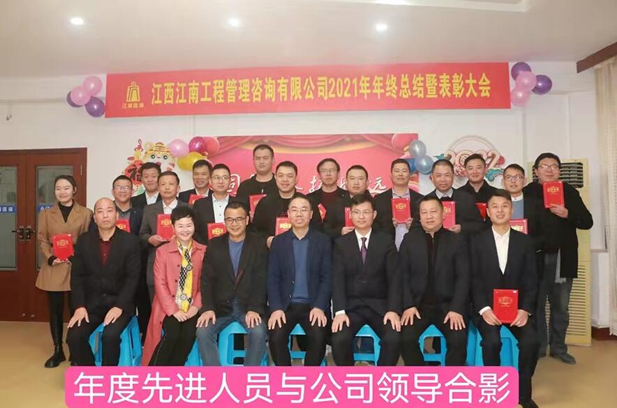 江西江南工程管理咨询有限公司召开年度总结暨表彰大会