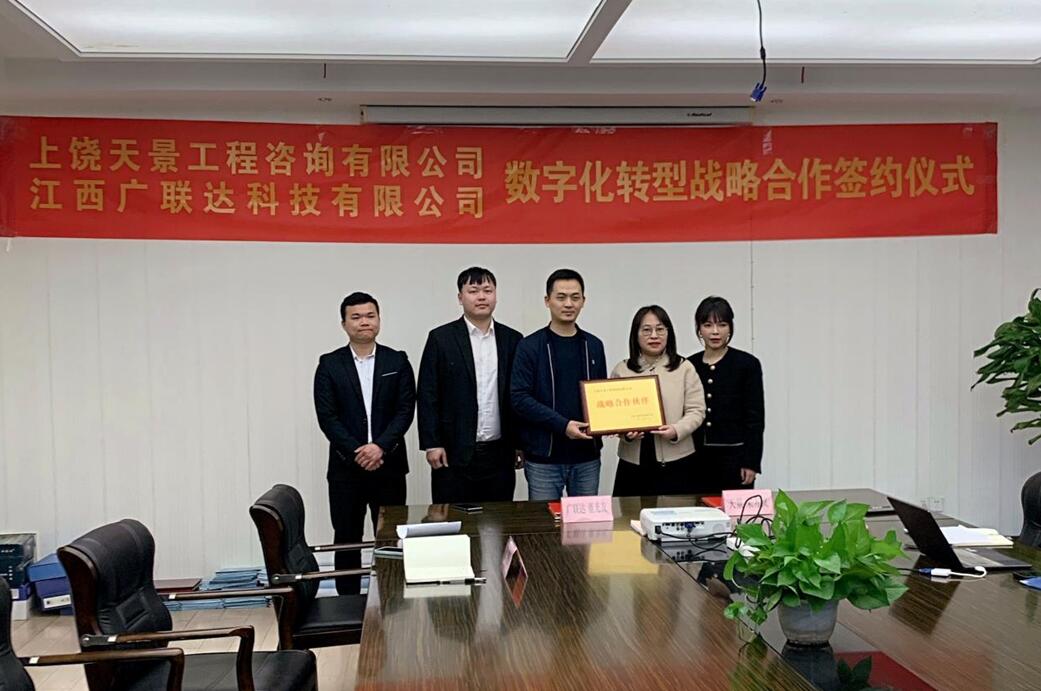 上饶天景工程咨询有限公司与江西广联达科技有限公司达成数字化转型战略合作