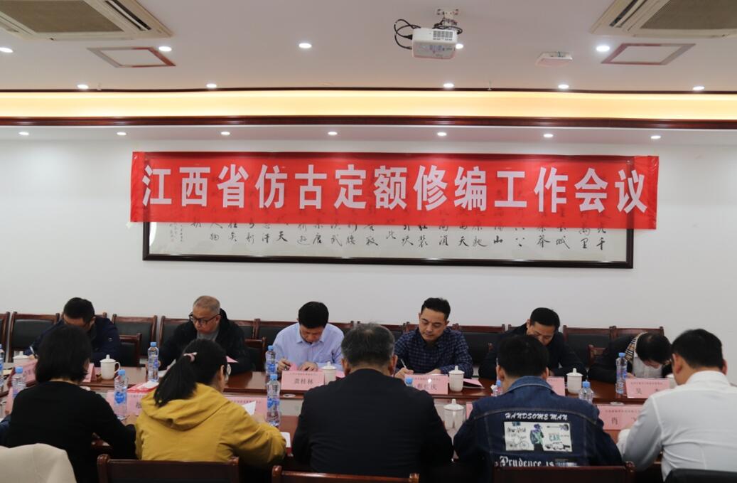 江西省仿古定额修编工作会议在江西鼎诚工程咨询有限公司召开