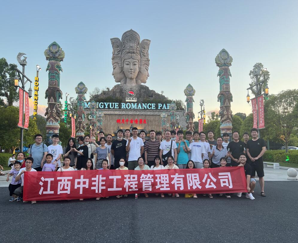 江西中非工程管理有限公司组织员工团建活动