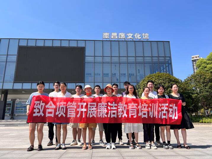 致合工程项目管理有限公司开展廉洁教育活动