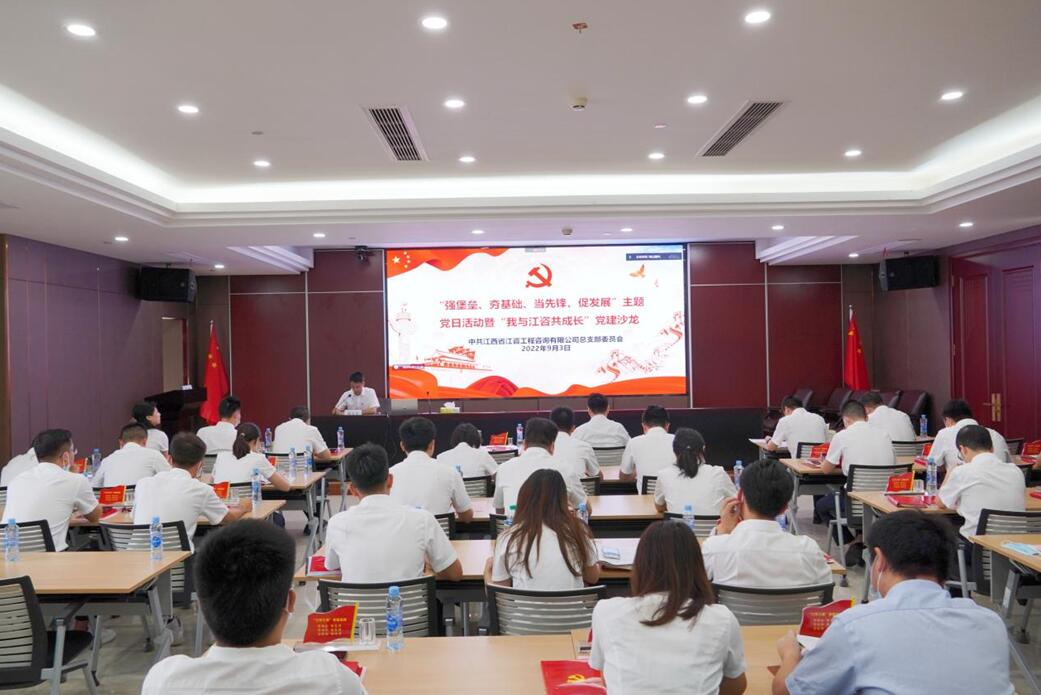 江咨工程公司召开党日主题活动会议