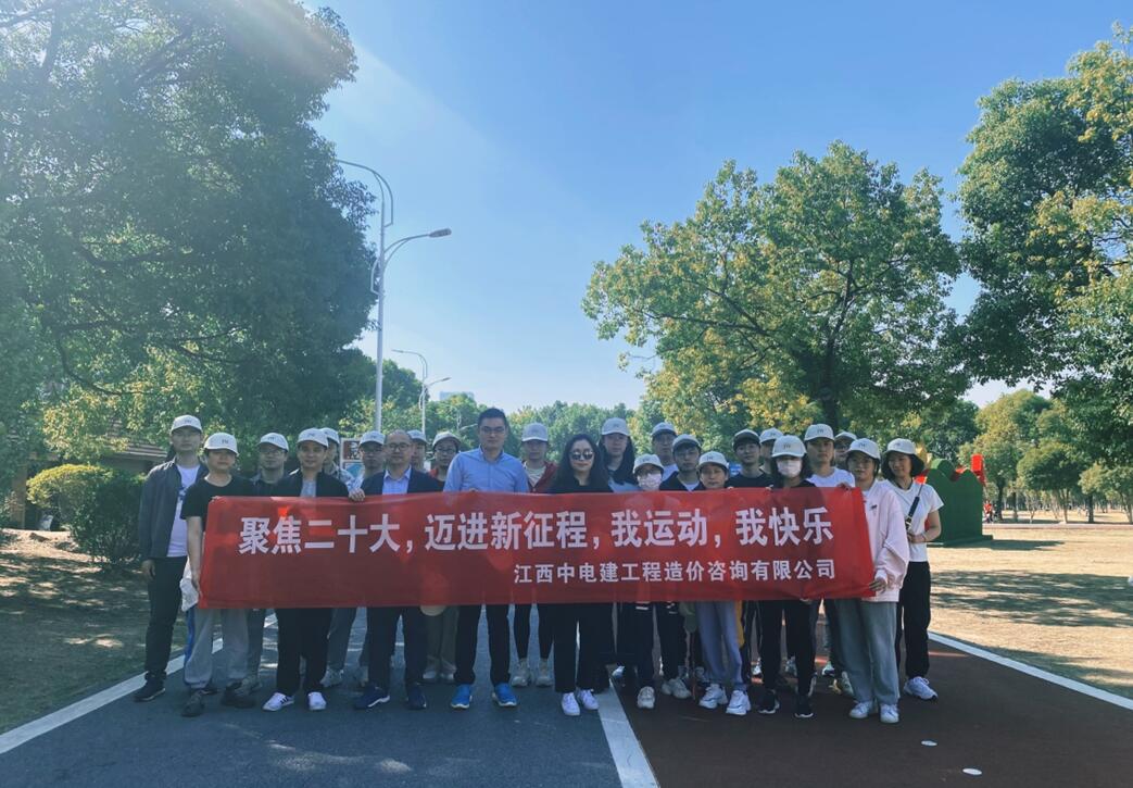 江西中电建公司开展健步走活动