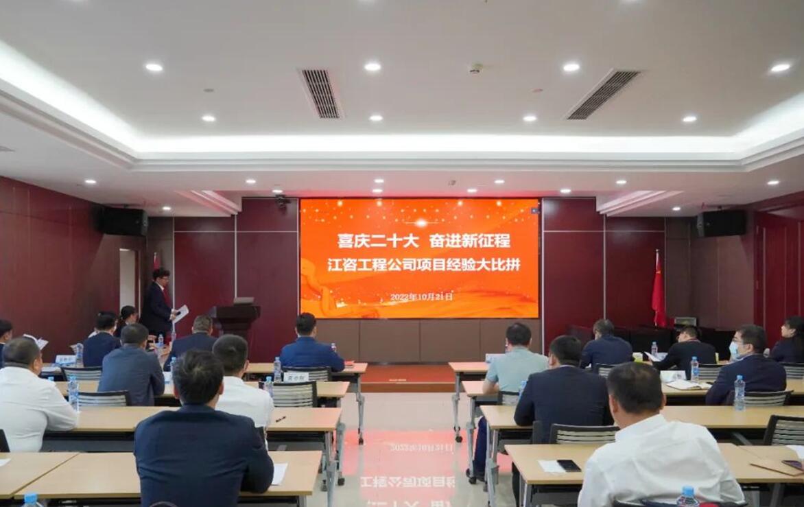 江咨工程公司举办员工“项目经验大比拼”活动
