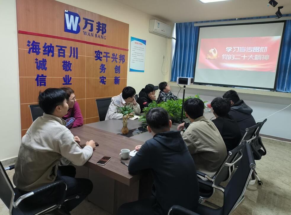 江西万邦公司召开党的二十大精神专题学习会议