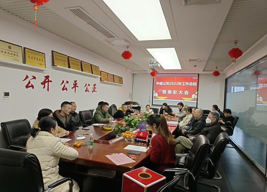 江西中盛公司召开2022年度工作总结会议