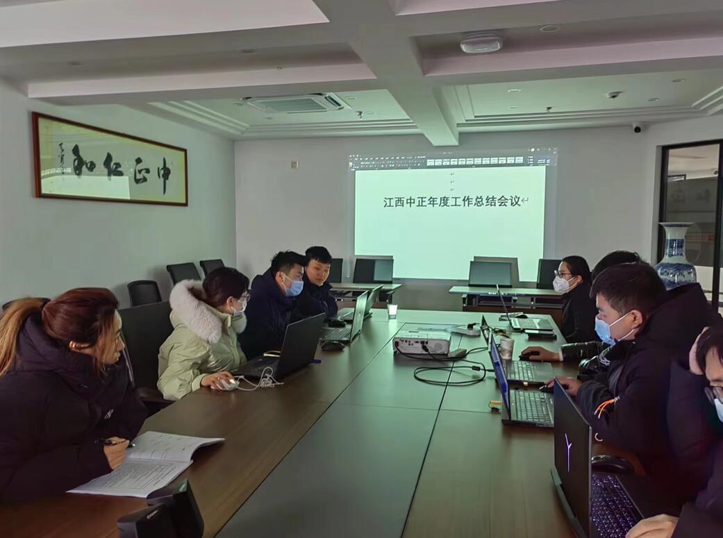 江西中正公司召开2022年度工作总结会议