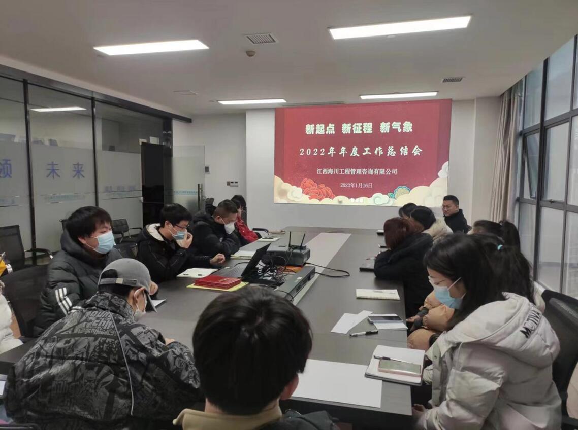 江西海川公司召开2022年度总结大会
