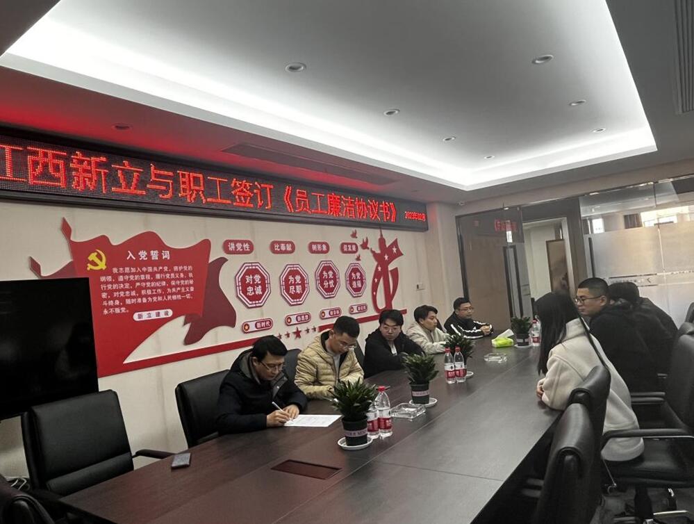 江西新立组织员工签订廉洁从业承诺书