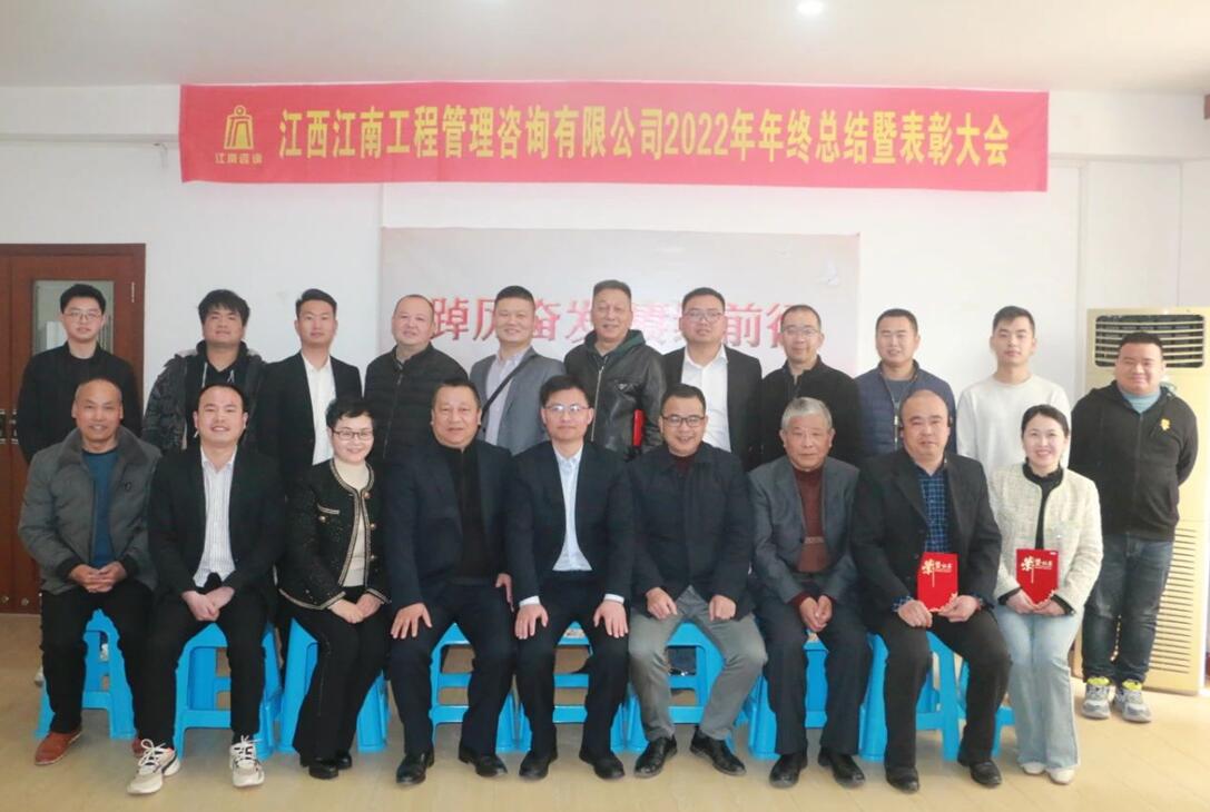 江西江南咨询公司召开2022年终总结暨表彰大会