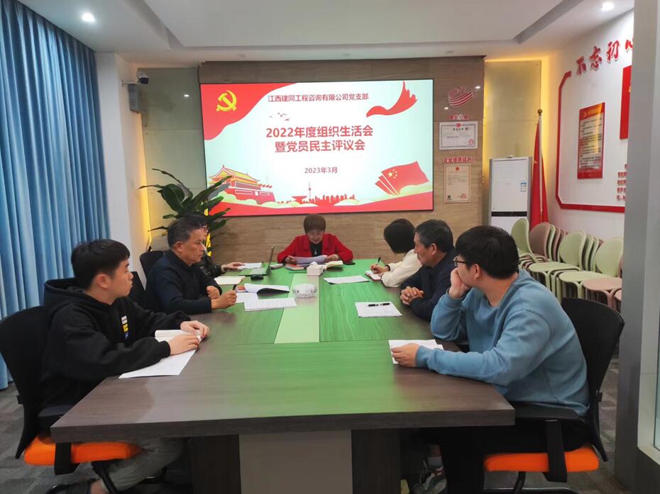 江西建同公司召开党支部组织生活会议