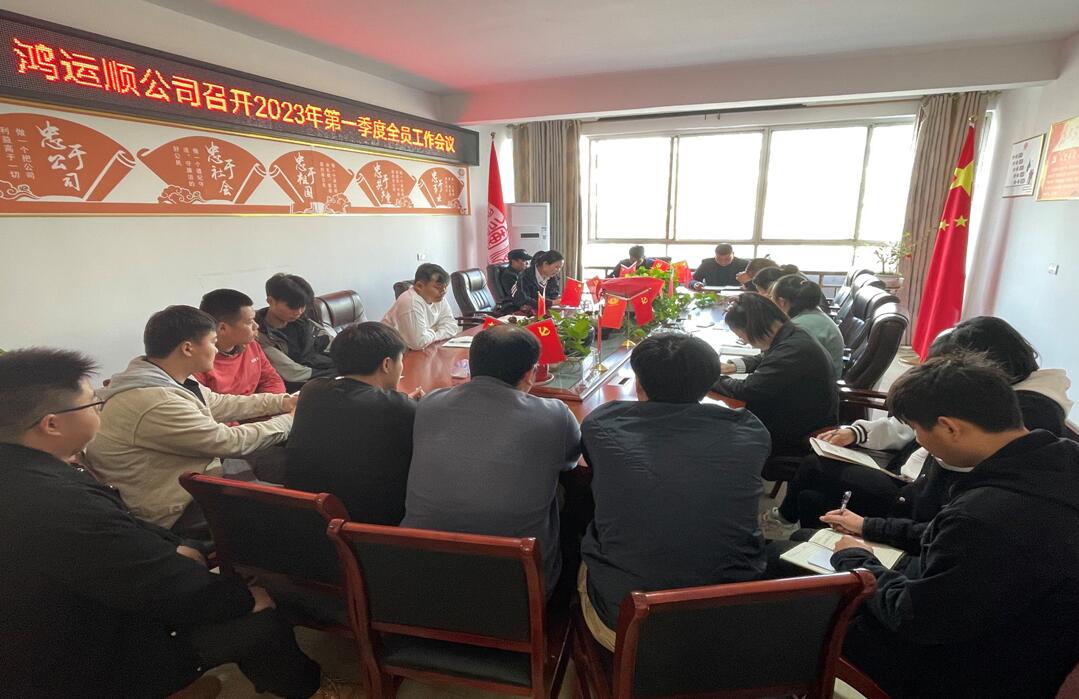 萍乡鸿运顺公司召开工作会议