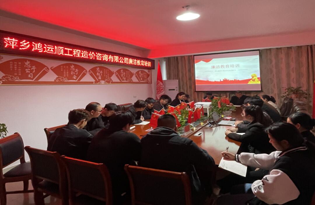 萍乡鸿运顺工程公司组织廉洁教育培训学习