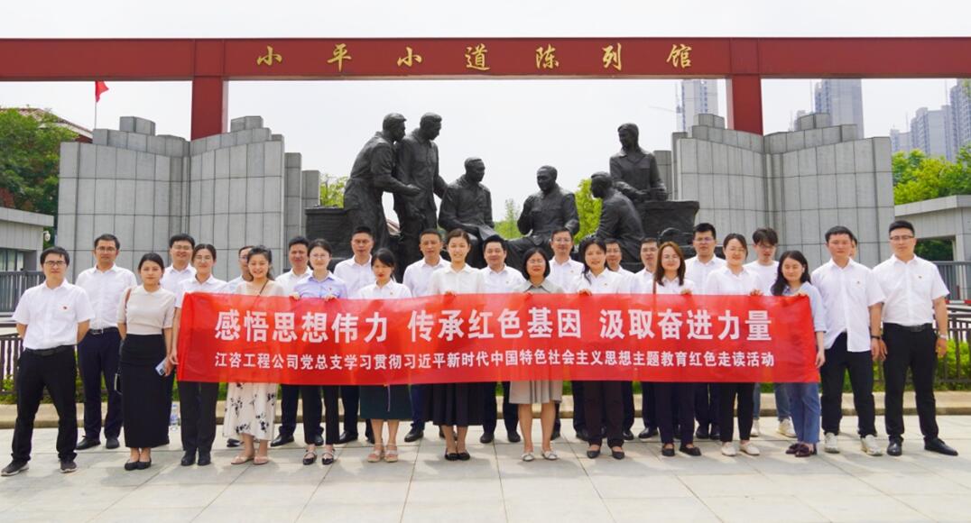 江咨工程公司开展党建红色走读活动
