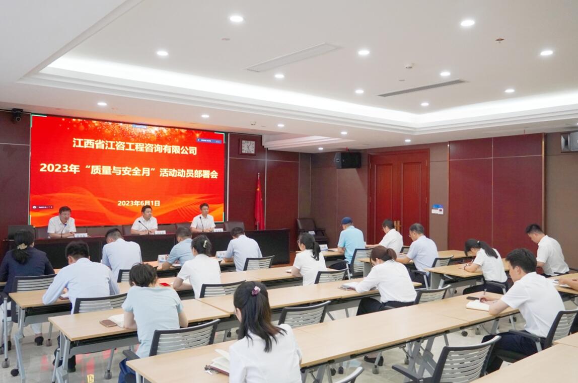 江咨工程公司召开质量与安全部署会