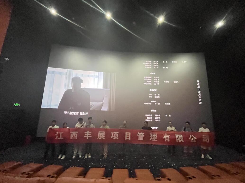 江西丰展公司组织员工观影活动