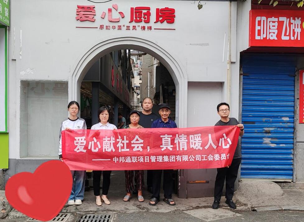 中邦通联项目管理集团开展爱心捐赠活动