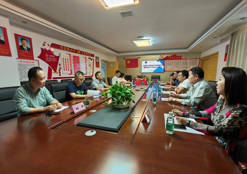 江西省工程造价协会第四届理事会第十次会长办公会议在南昌召开