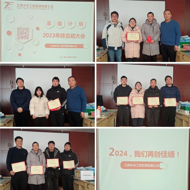 江西中非公司召开2023年终总结大会