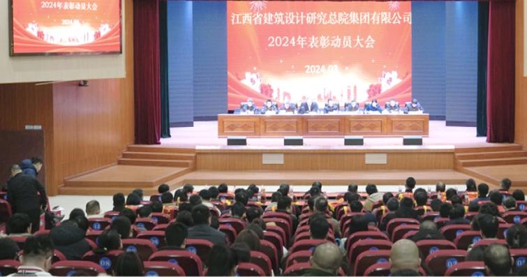 省建院集团公司召开2024年表彰动员大会