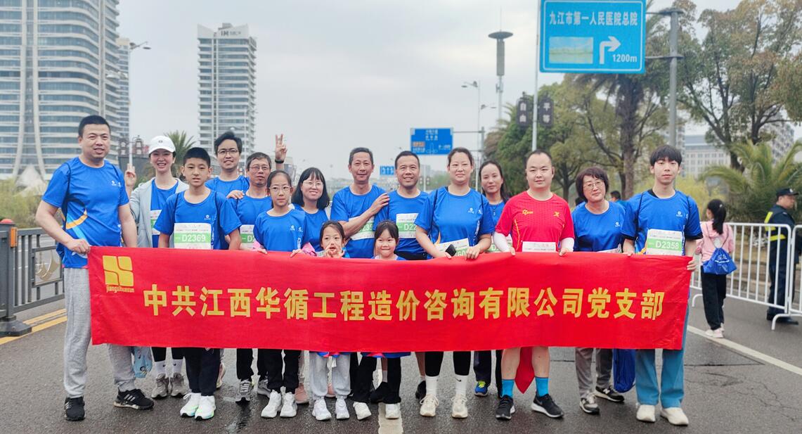 江西华循公司参加2024“庐山杯”九江马拉松活动