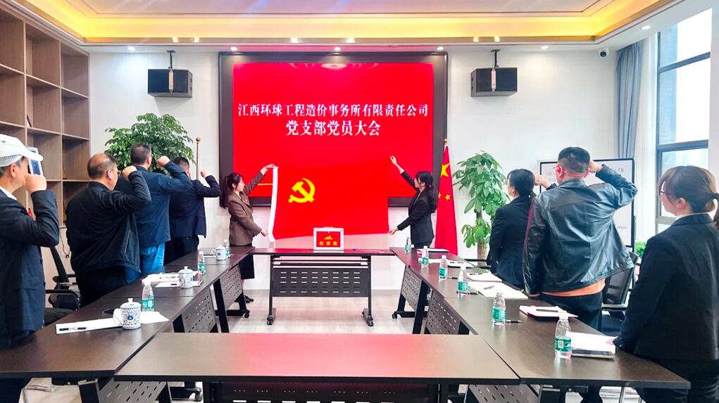 江西环球公司召开第一次党员大会