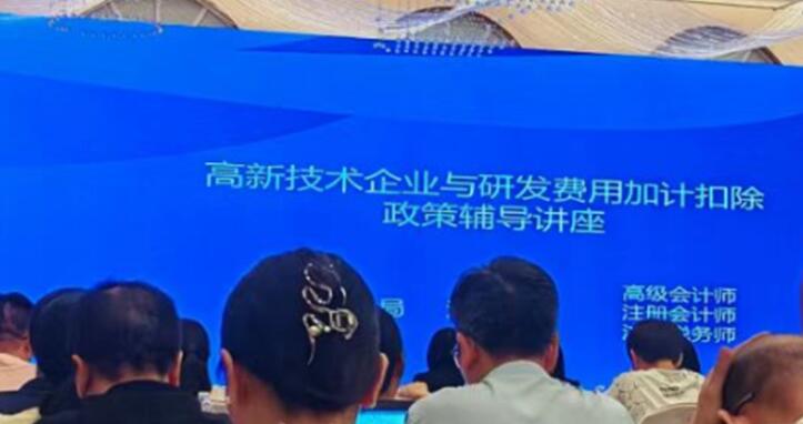 天翔公司参加高新技术企业认定和研发费用加计扣除政策培训会议