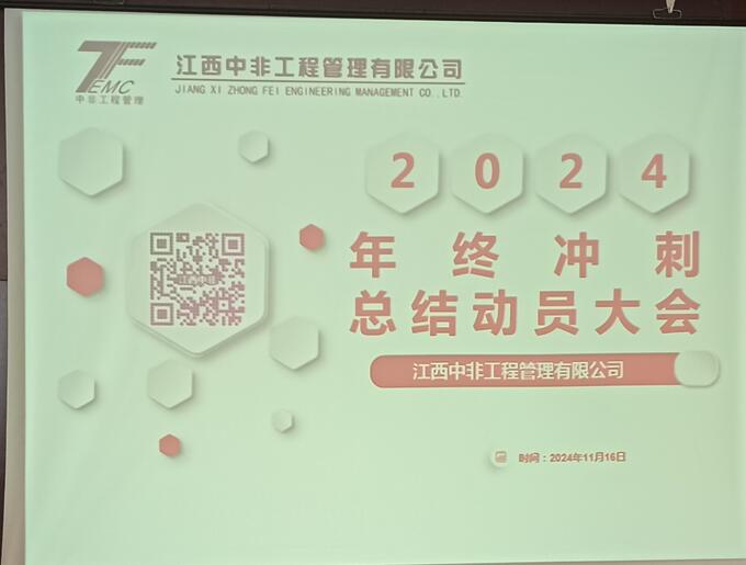 江西中非组织召开2024年终冲刺总结动员大会