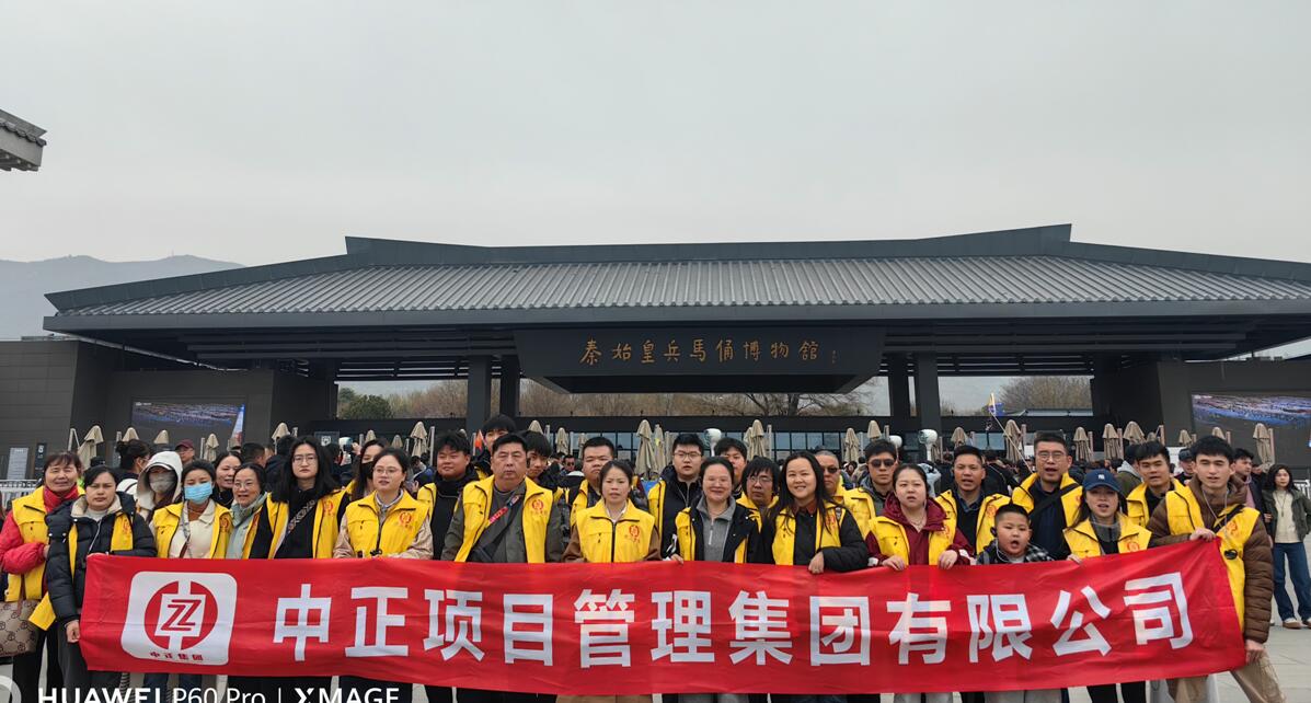 中正项目管理集团有限公司赴西安开展团建活动