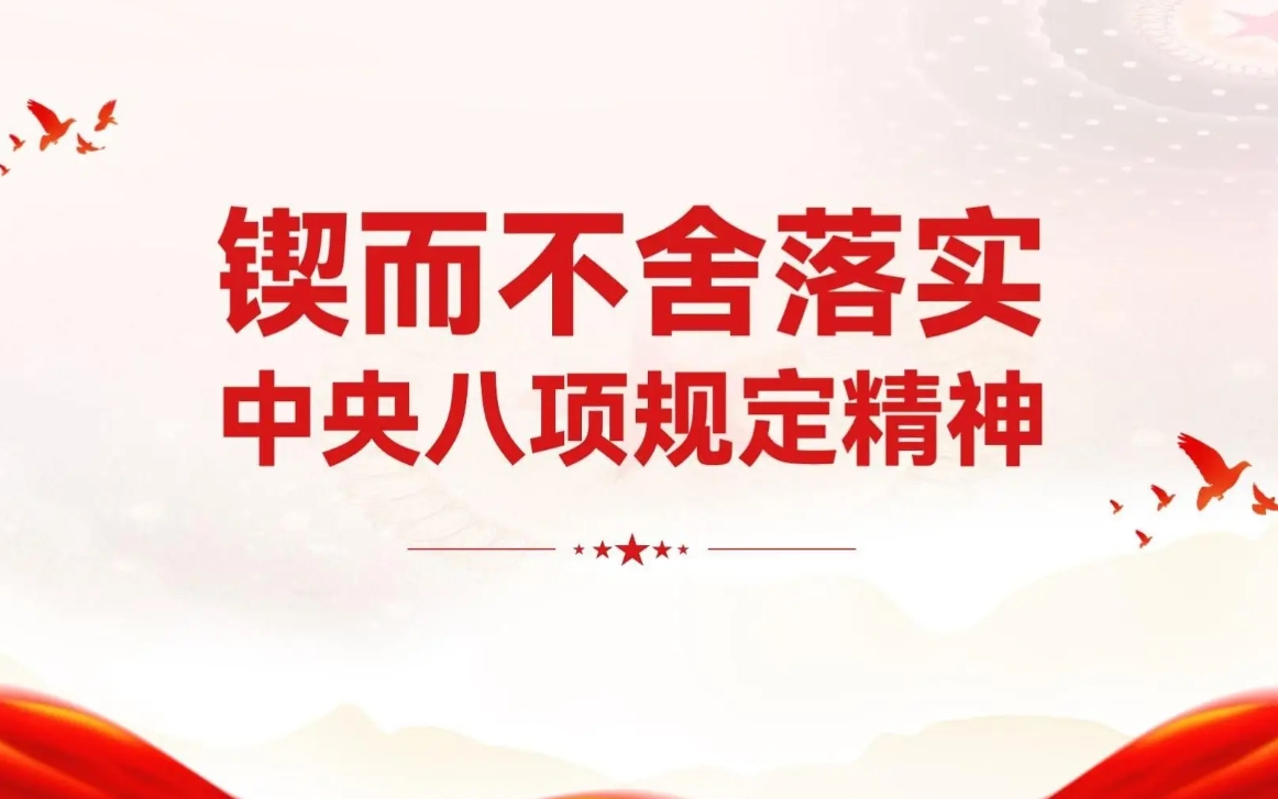 学习资料 | 中央八项规定和中央八项规定精神