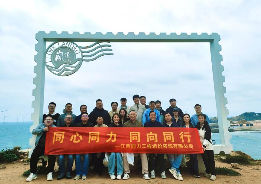 江西同力开展平潭岛旅游团建活动